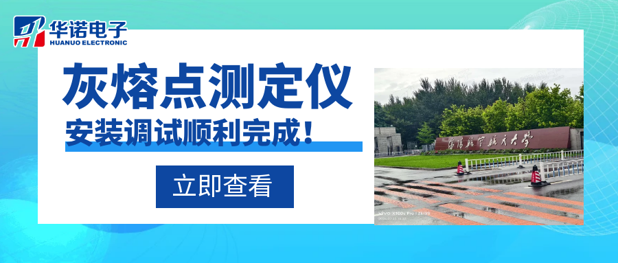 沈陽航空航天大學能源與環(huán)境學院灰熔點測定儀安裝調試順利完成！