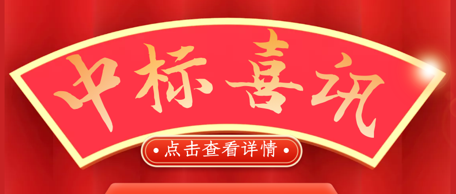 喜報(bào)！熱烈慶祝我司再次中標(biāo)！